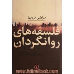 فلسفه های روانگردان