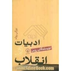 ادبیات و انقلاب (نویسندگان روس)