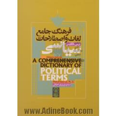 فرهنگ جامع لغات و اصطلاحات سیاسی: فارسی - انگلیسی