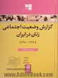 گزارش وضعیت اجتماعی زنان در ایران (1390 - 1380): مجموعه مقالات