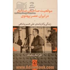 موقعیت صاحبان صنایع در ایران عصر پهلوی: زندگی و کارنامه ی علی خسروشاهی