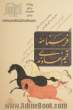 فرسنامه قیم نهاوندی (کهن ترین فرسنامه شناخته شده به فارسی)