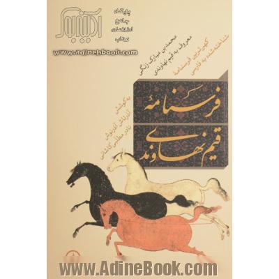 فرسنامه قیم نهاوندی (کهن ترین فرسنامه شناخته شده به فارسی)