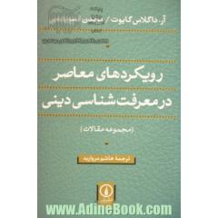 رویکردهای معاصر در معرفت شناسی دینی (مجموعه مقالات)