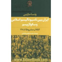 ایران بین ناسیونالیسم اسلامی و سکولاریسم: انقلاب مشروطه 1285