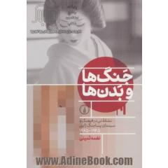 جنگ ها و بدن ها: نشانه تن در فرهنگ و سینمای پساجنگ ژاپن 1945 - 1965