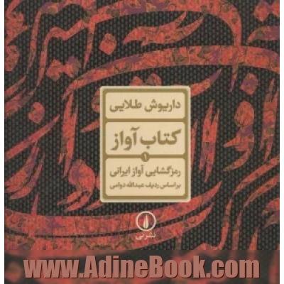 رمزگشایی آواز ایرانی بر اساس ردیف عبدالله دوامی