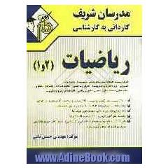 ریاضیات (1) و (2)