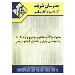مجموعه سوالات کنکورهای سراسری و آزاد 80-90 رشته مهندسی عمران و ساختمان با پاسخ تشریحی