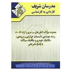 مجموعه سوالات کنکورهای سراسری و آزاد 89-80 رشته مهندسی تاسیسات حرارتی و برودتی، مکانیک خودرو و مکانیک سیالات با پاسخ تشریحی