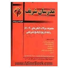 مجموعه سوالات کنکورهای 90-81 رشته تاریخ با پاسخ تشریحی