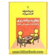 مشاوره و برنامه ریزی تحصیلی (ویژه مجموعه مهندسی فناوری اطلاعات IT)