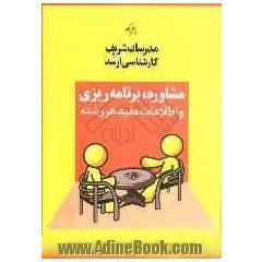 مشاوره و برنامه ریزی تحصیلی (ویژه مجموعه روان شناسی)