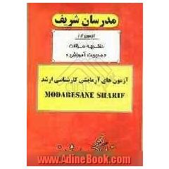 آزمون آزمایشی شماره (1) مدیریت آموزشی با پاسخ تشریحی