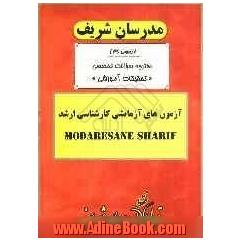 آزمون آزمایشی شماره (3) تحقیقات آموزشی با پاسخ تشریحی