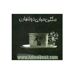 مکثی میان دو فنجان