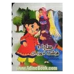 سارا و فرشته ی مهربان