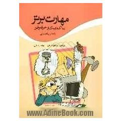 مهارت برتر با کتاب کار حرفه و فن پایه دوم راهنمایی
