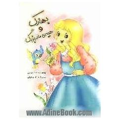 بهارک و هدیه ی مادربزرگ