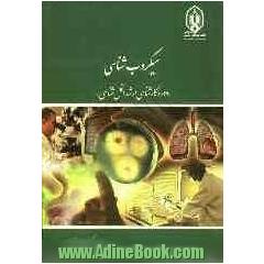 میکروب شناسی "دوره کارشناسی ارشد انگل شناسی"