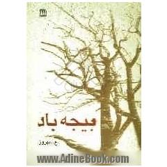 بیجه باد: باد سوزان