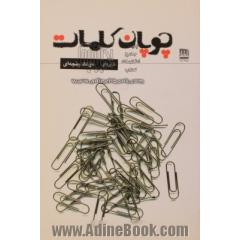 چوپان کلمات