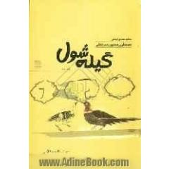 گیله شول: منظومه های قاصدی، غول حیدر، شومار و عروس، وس ماری