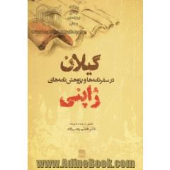 گیلان: در سفرنامه ها و پژوهش نامه های ژاپنی