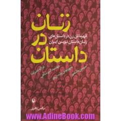 زنان در داستان: قهرمانان زن در داستان های زنان داستان نویس ایران