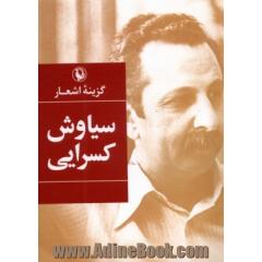 گزینه اشعار سیاوش کسرایی