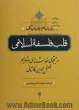 قلب فلسفه اسلامی: در جستجوی خودشناسی در تعالی افضل الدین کاشانی