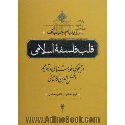 قلب فلسفه اسلامی: در جستجوی خودشناسی در تعالی افضل الدین کاشانی