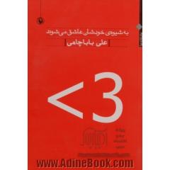 به شیوه ی خودشان عاشق می شوند "عاشقانه ها" (1391 - 1370)