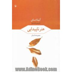 هنر ناپیدایی: مجموعه داستان