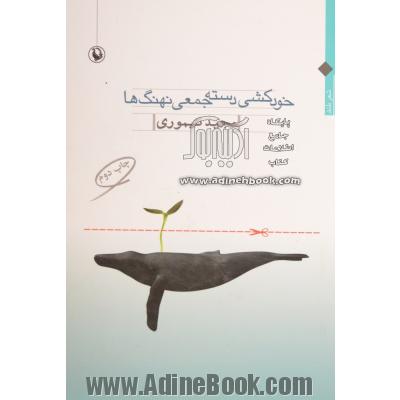 خودکشی دسته جمعی نهنگ ها: شعر بلند