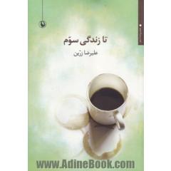 تا زندگی سوم (مجموعه شعر)