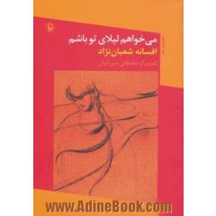 می خواهم لیلای تو باشم: مجموعه شعر