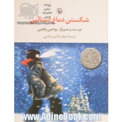 شکستن دماغ استالین