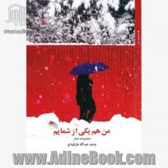 من هم یکی از شمایم