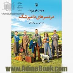 دردسرهای دامپزشک: نیمه خودزندگی نامه