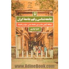 جامعه شناسی و فهم جامعه ایران: دیدگاه آرایش مناسب بین جامعه مدنی، دولت و اقتصاد (بازار)