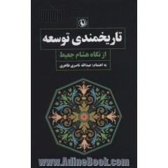 تاریخمندی توسعه از نگاه هشام جعیط