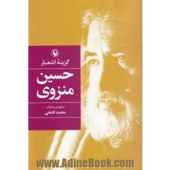 گزینه ی اشعار حسین منزوی