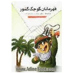 قهرمانان کوچک کشور: خواندنی هایی از دانش آموزان در دوران دفاع مقدس