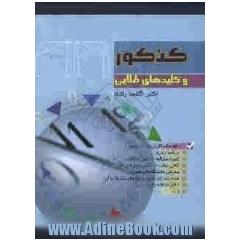 کنکور و کلیدهای طلایی