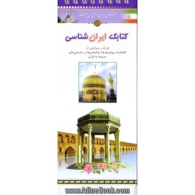 کتابک ایران شناسی