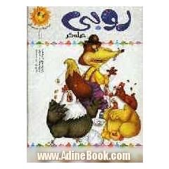 روبی حیله گر