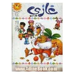 غازی شکمو