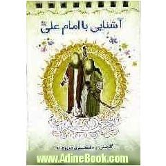 آشنایی با امام علی (ع): گلچینی از دانستنیهای مربوط به اولین امام شیعیان