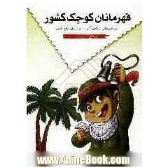 قهرمانان کوچک کشور: خواندنی هایی از دانش آموزان در دوران دفاع مقدس